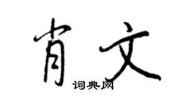 王正良肖文行书个性签名怎么写