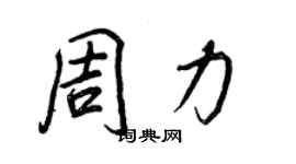 王正良周力行书个性签名怎么写