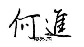 王正良何进行书个性签名怎么写