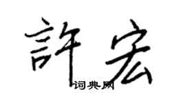 王正良许宏行书个性签名怎么写