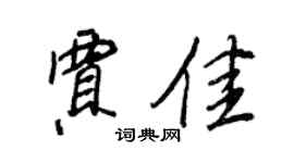 王正良贾佳行书个性签名怎么写