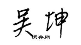 王正良吴坤行书个性签名怎么写