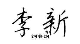 王正良李新行书个性签名怎么写