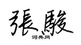 王正良张骏行书个性签名怎么写