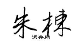 王正良朱栋行书个性签名怎么写