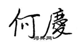 王正良何庆行书个性签名怎么写