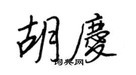 王正良胡庆行书个性签名怎么写