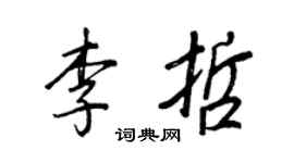 王正良李哲行书个性签名怎么写
