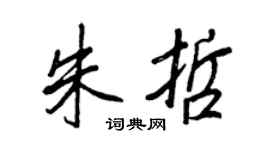 王正良朱哲行书个性签名怎么写