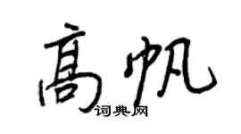 王正良高帆行书个性签名怎么写