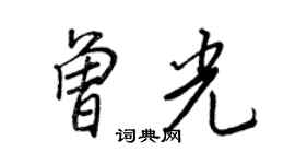 王正良曾光行书个性签名怎么写