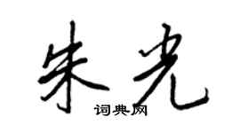 王正良朱光行书个性签名怎么写