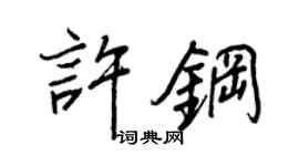 王正良许钢行书个性签名怎么写