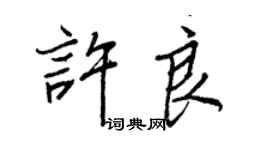 王正良许良行书个性签名怎么写