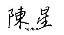 王正良陈星行书个性签名怎么写