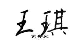 王正良王琪行书个性签名怎么写