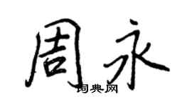 王正良周永行书个性签名怎么写