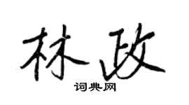 王正良林政行书个性签名怎么写