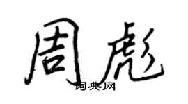 王正良周彪行书个性签名怎么写
