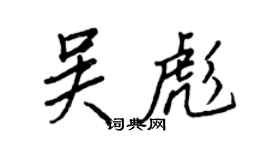 王正良吴彪行书个性签名怎么写