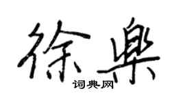 王正良徐乐行书个性签名怎么写