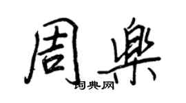 王正良周乐行书个性签名怎么写