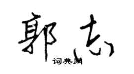 王正良郭志行书个性签名怎么写