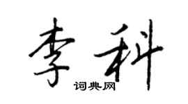 王正良李科行书个性签名怎么写