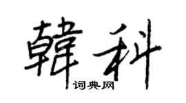 王正良韩科行书个性签名怎么写