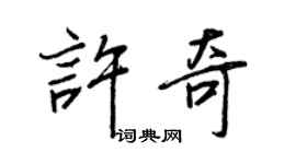 王正良许奇行书个性签名怎么写