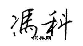 王正良冯科行书个性签名怎么写