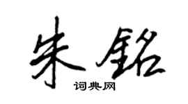王正良朱铭行书个性签名怎么写