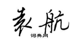 王正良袁航行书个性签名怎么写
