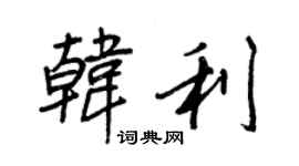 王正良韩利行书个性签名怎么写