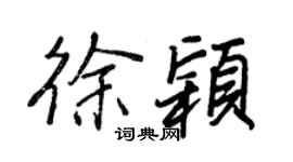 王正良徐颖行书个性签名怎么写