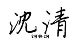 王正良沈清行书个性签名怎么写