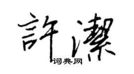 王正良许洁行书个性签名怎么写