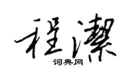 王正良程洁行书个性签名怎么写