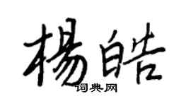 王正良杨皓行书个性签名怎么写