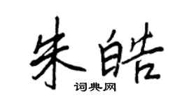 王正良朱皓行书个性签名怎么写