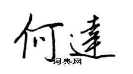 王正良何达行书个性签名怎么写