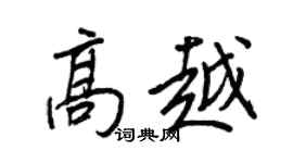 王正良高越行书个性签名怎么写