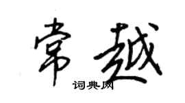 王正良常越行书个性签名怎么写
