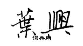 王正良叶兴行书个性签名怎么写