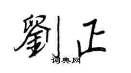 王正良刘正行书个性签名怎么写