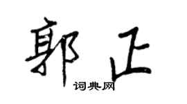王正良郭正行书个性签名怎么写