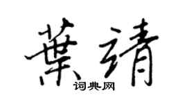 王正良叶靖行书个性签名怎么写