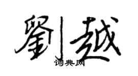 王正良刘越行书个性签名怎么写