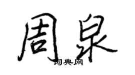 王正良周泉行书个性签名怎么写