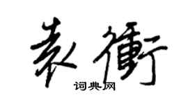王正良袁冲行书个性签名怎么写
